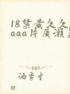 18禁黄久久久aaa片广濑美月