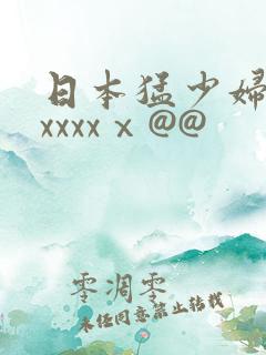 日本猛少妇高潮xxxxⅹ@@