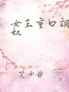 女王重口调教男奴