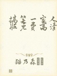 搞笑一家人国语版免费高清观看