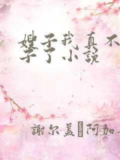 嫂子我真不是傻子了小说