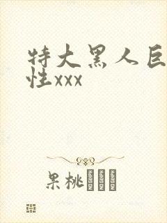 特大黑人巨交吊性xxx