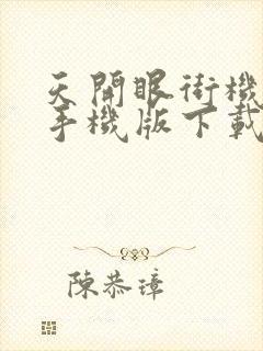 天开眼街机麻将手机版下载