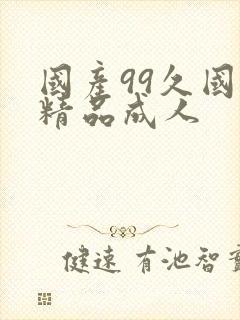 国产99久国产精品成人