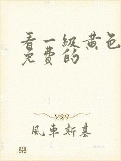 看一级黄色绿象免费的