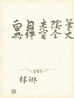 白日光阴笔趣阁无弹窗全文阅读