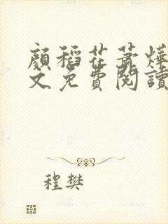 颜稻花萧烨阳全文免费阅读完整版