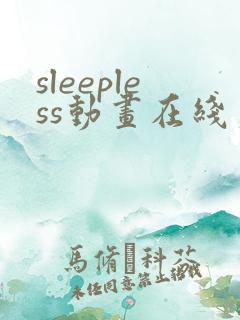 sleepless动画在线第二集