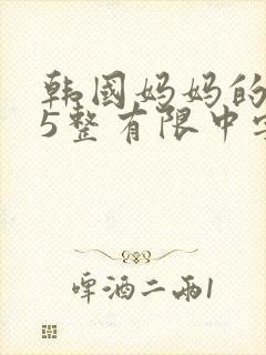 韩国妈妈的朋友5整有限中字中国