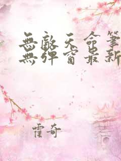 无敌天命笔趣阁无弹窗最新章节