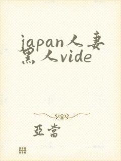 japan人妻黑人vide