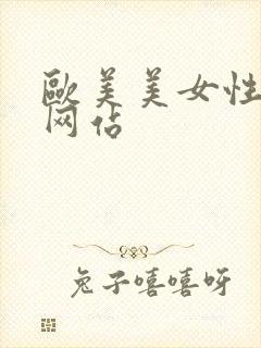 欧美美女性视频网站