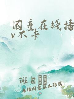 国产在线播放av不卡