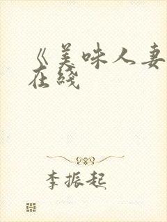 《美味人妻3》在线