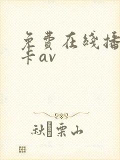 免费在线播放不卡av