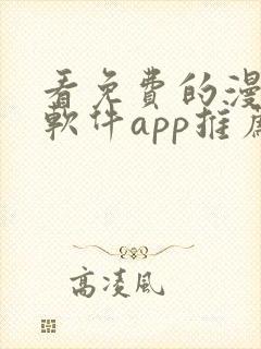 看免费的漫画的软件app推荐