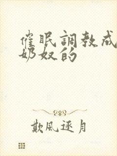 催眠调教成大乳奶奴的