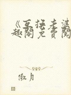 《互换老婆》笔趣阁免费阅读无弹窗