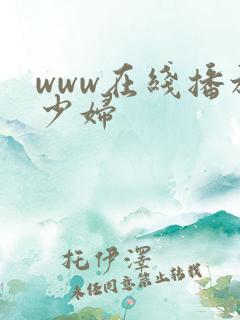 www在线播放少妇