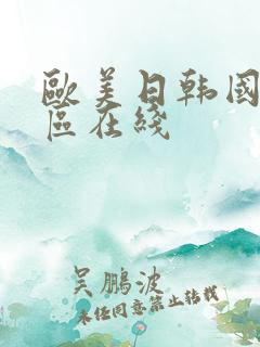 欧美日韩国产一区在线