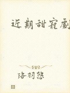 近期甜宠剧推荐