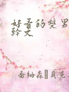 好看的双男主高干文