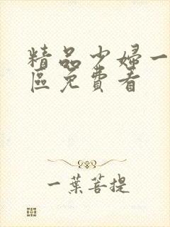 精品少妇一二三区免费看