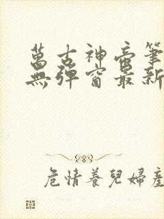 万古神帝笔趣阁无弹窗最新