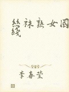 丝袜熟女国产在线