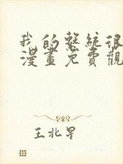 我的系统很正经漫画免费观看全集