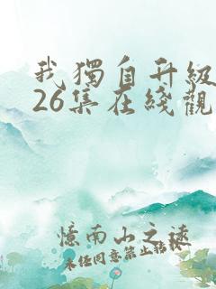 我独自升级动漫26集在线观看