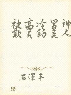 被高冷男神日夜欺负的美人【双性