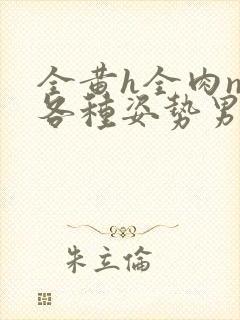 全黄h全肉np各种姿势男男