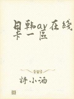 日韩av在线不卡一区