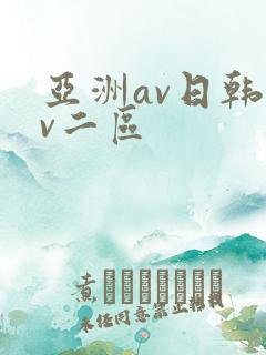 亚洲av日韩av二区