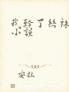 我干了丝袜人妻小说