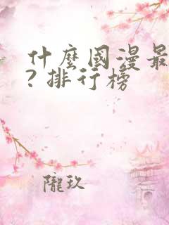 什么国漫最好看? 排行榜