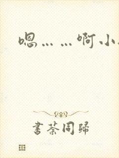 嗯……啊小骚货