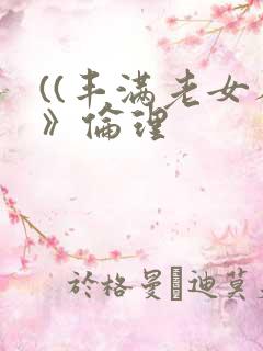 ((丰满老女人》伦理
