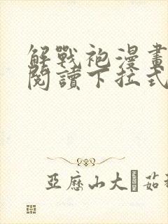 解战袍漫画免费阅读下拉式六漫画