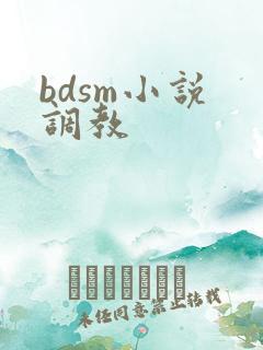 bdsm小说 调教