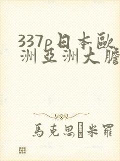 337p日本欧洲亚洲大胆影院