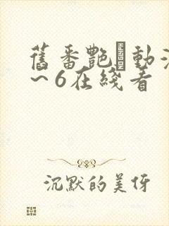 旧番艳鉧动漫1～6在线看