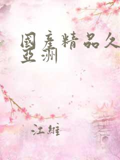 国产精品久久久亚洲