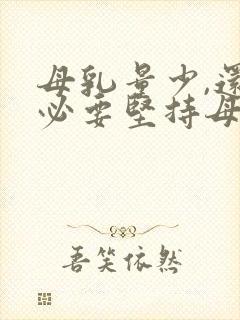 母乳量少,还有必要坚持母乳喂养吗?