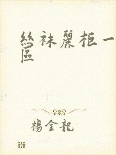 丝袜丽柜一区二区