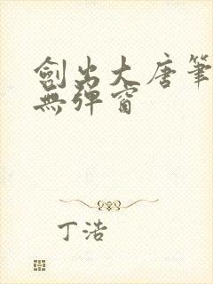 剑出大唐笔趣阁无弹窗