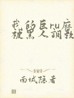 我的巨ru麻麻被黑人调教