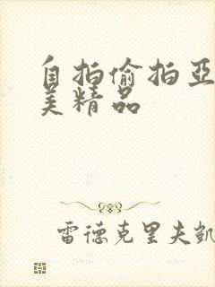 自拍偷拍亚洲欧美精品