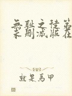 无耻之徒第三季未删减版在线观看